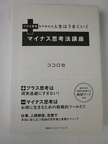 プラス思考をやめれば人生はうまくいく マイナス思考法講座