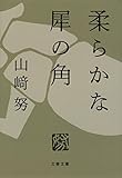 柔らかな犀の角 (文春文庫)