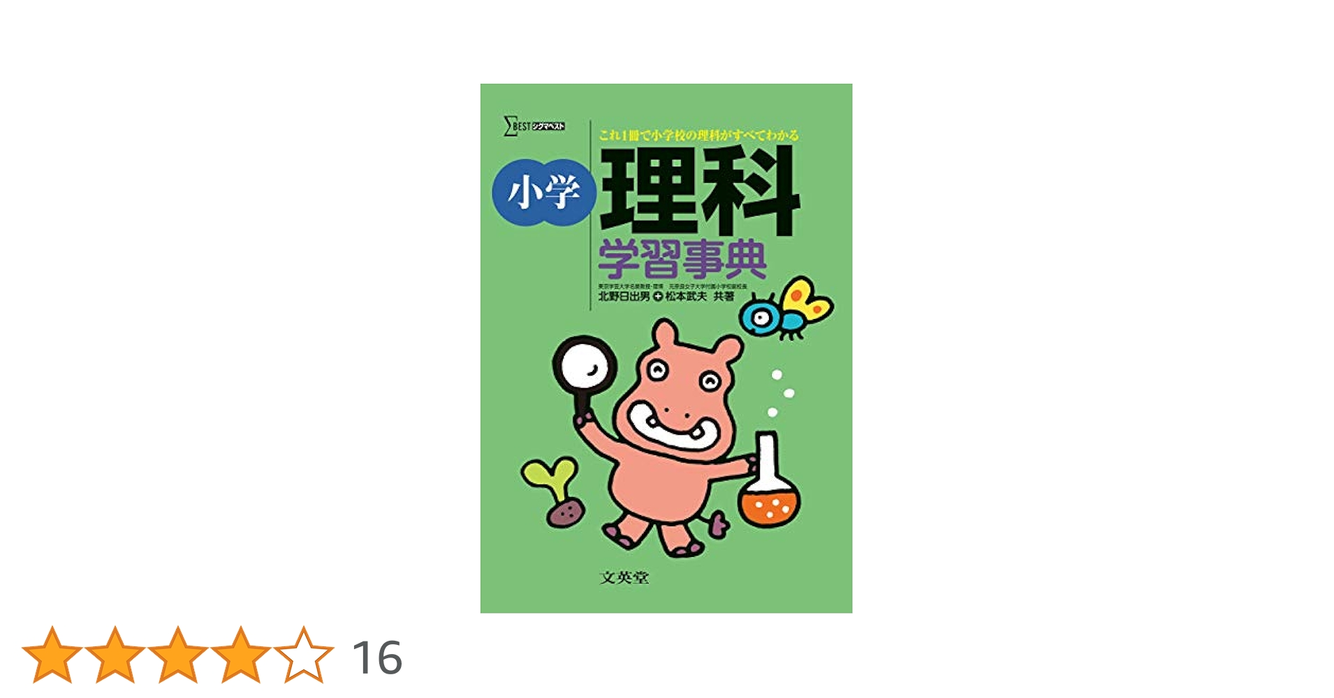 小学理科学習事典 (シグマベスト) | 北野 日出男, 松本 武夫 |本
