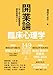 信田さよ子: 臨床心理学 第25巻第5号:開業論―はじめての組織運営・援助実践ガイド