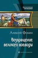 Возвращение великого воеводы 5992211942 Book Cover