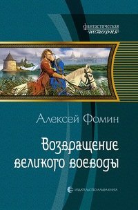 Hardcover Vozvraschenie velikogo voevody [Russian] Book