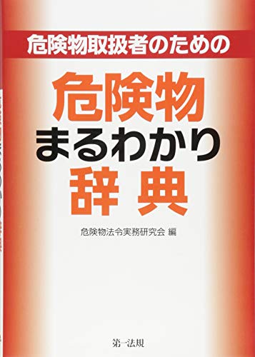 無料電子書籍 pdf 危険物取扱者のための 危険物まるわかり辞典 バイ
