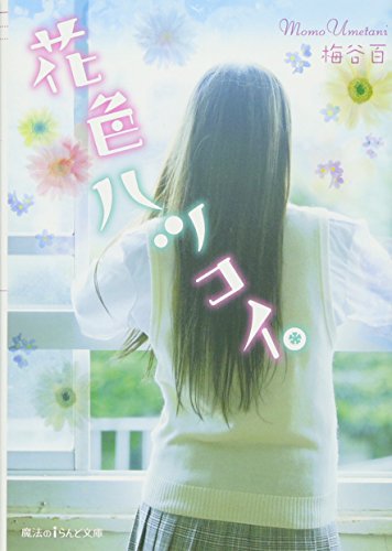 花色ハツコイ。 (魔法のiらんど文庫)の詳細を見る