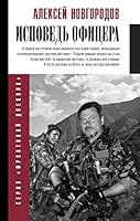Ispovedʹ Ofitsera 5171214166 Book Cover