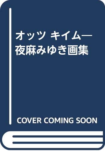 ゆきみページ Amazon.co.jp: オッツ・キイム: 夜麻みゆき画集 : 夜麻 みゆき