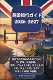英国旅行ガイド 2026–2027: 初めての方のためのガイド:...