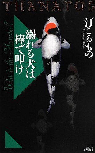 溺れる犬は棒で叩け Thanatos 講談社ノベルス 汀 こるもの 本 通販 Amazon 溺れる犬は棒で叩け Thanatos 講談社ノベルス 汀 こるもの 本 通販 Amazon