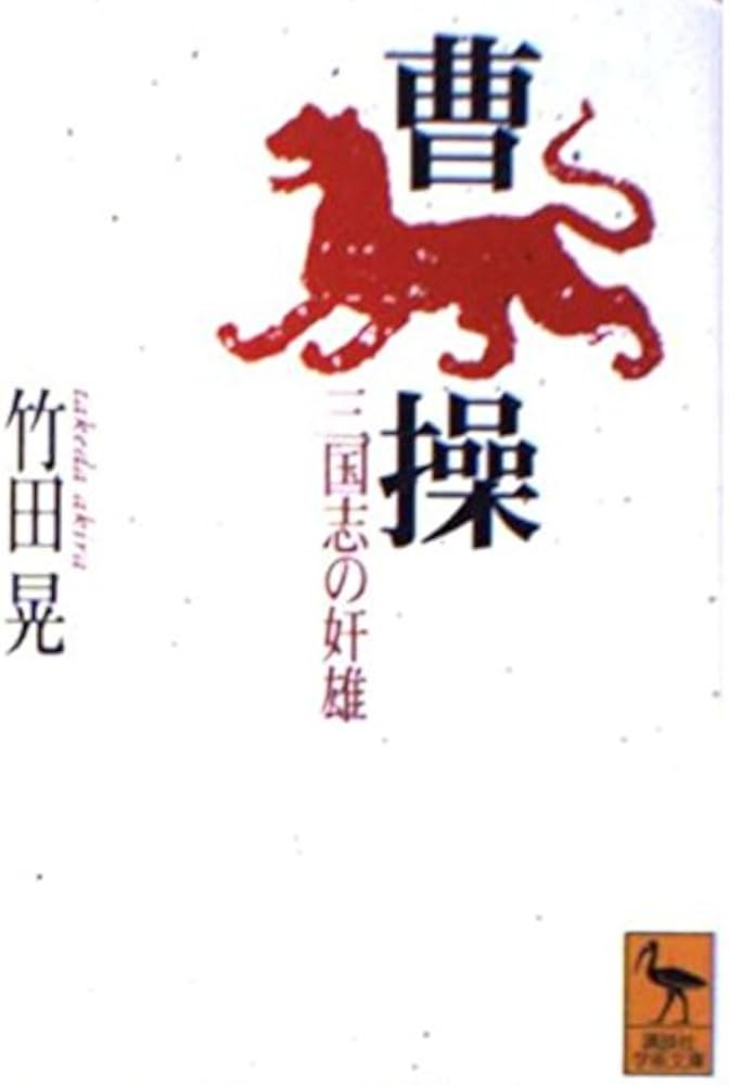 曹操: 三国志の奸雄 (講談社学術文庫 1220) | 竹田 晃 |本 | 通販 | Amazon