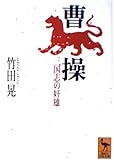 曹操: 三国志の奸雄 (講談社学術文庫 1220)