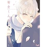 祐介くんのひみつ (Ficus)