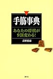 手筋事典:あなたの将棋が９割変わる！