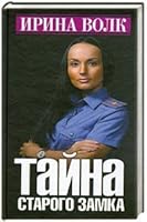 Tayna starogo zamka 5170726643 Book Cover