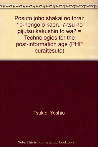 ポスト情報社会の到来―10年後を変える7つの技術革新とは? (PHPブライテスト)