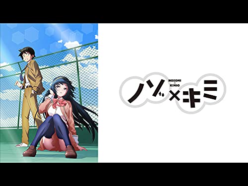 『ノゾ×キミ』