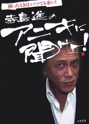 寺島進のアニキに聞けよ!―困ったときはいつでも来い!