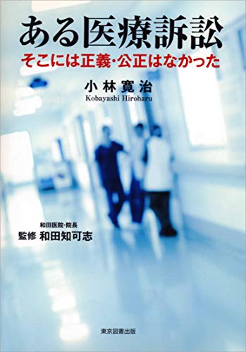 ある医療訴訟 ~そこには正義・公正はなかった ある医療訴訟 ~そこには正義・公正はなかった
