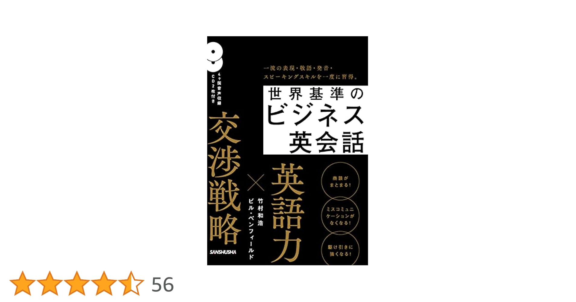 CD2枚付 世界基準のビジネス英会話 | 竹村 和浩, ビル・ベン