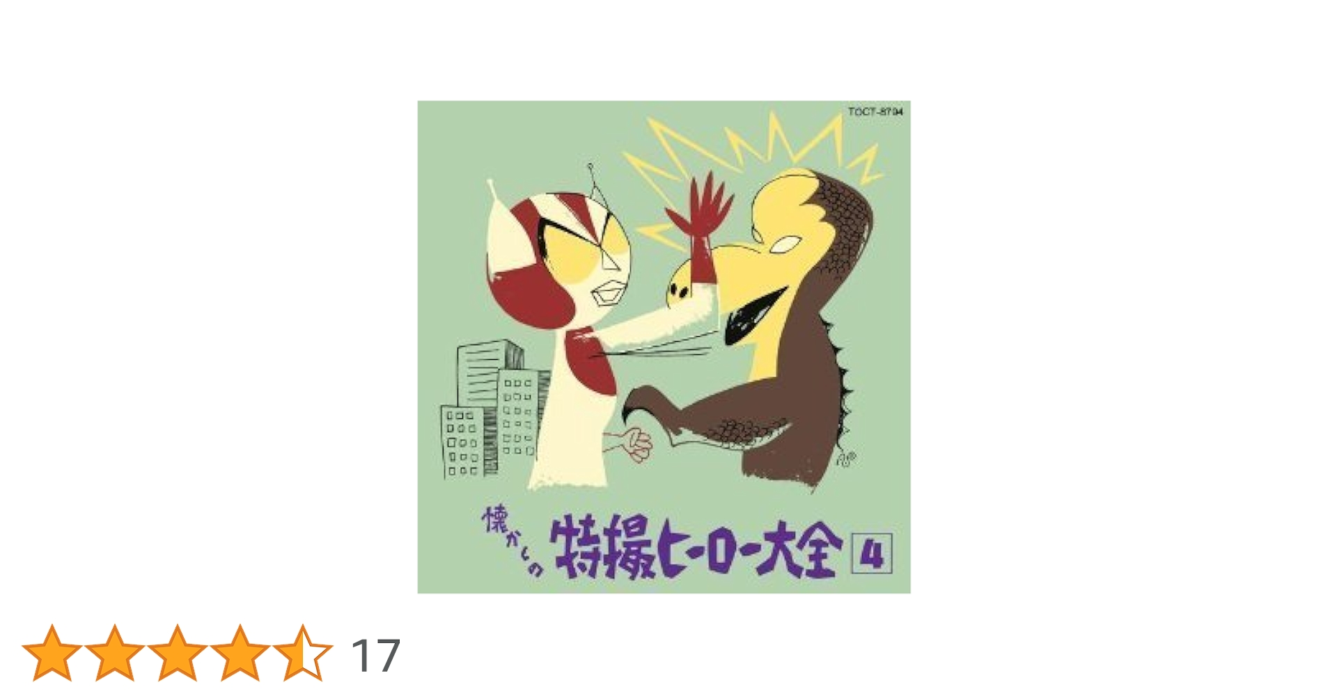 ♦︎ オリジナル版 懐かしの特撮ヒーロー大全1 1958～1967 Amazon.co.jp: 懐かしの特撮ヒーロー大全補遺1: ミュージック