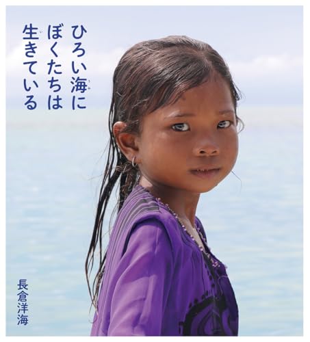 ひろい海にぼくたちは生きている