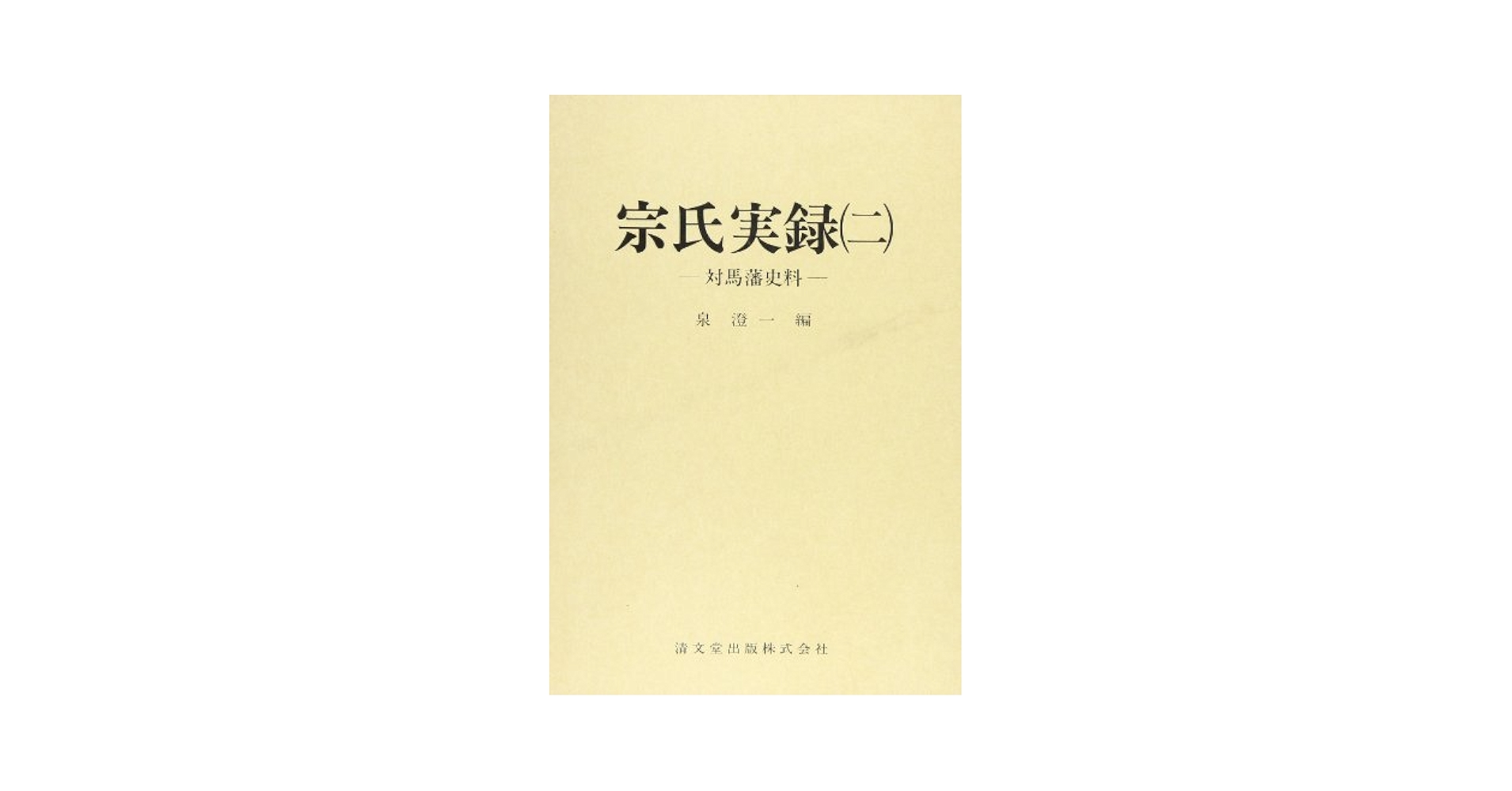 対馬藩の研究/関西大学出版部/泉澄一（単行本） 宗氏実録―対馬藩史料2 (清文堂史料叢書第28刊) | 泉 澄一 |本