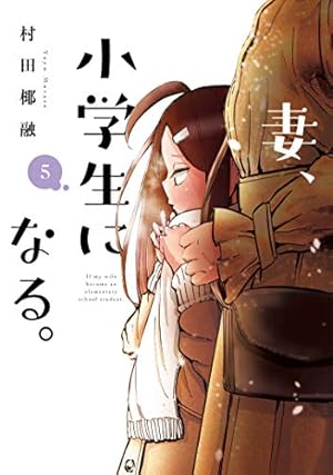 妻、小学生になる。 4 (芳文社コミックス) | 村田椰融 |本 | 通販 | Amazon