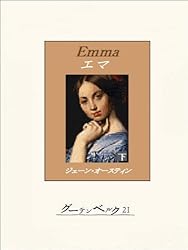 洋書 EMMA Emma』ジェイン・オースティンの名作【洋書レビュー