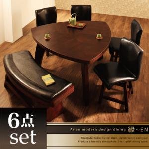 アジアンモダンデザインダイニング 縁～EN /6点セット(テーブル+回転チェア×4+ベンチ)