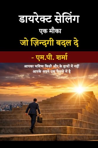 डायरेक्ट सेलिंग एक मौका जो ज़िन्दगी बदल दे: आपका भविष्य किसी और के हाथों में नहीं आपके अपने एक फैसले में है