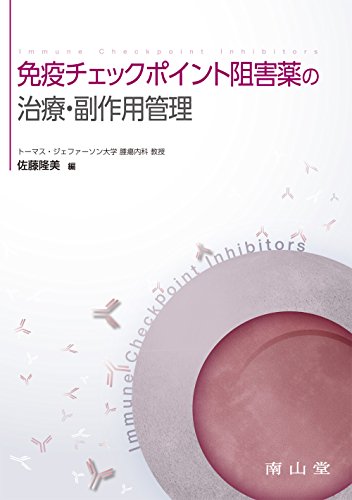 無料電子書籍アプリ 免疫チェックポイント阻害薬の治療・副作用管理 バイ