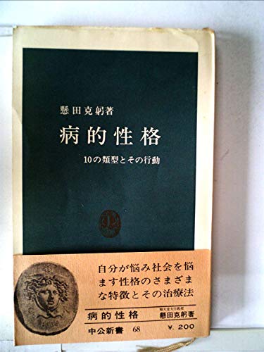 病的性格―10の類型とその行動 (1965年) (中公新書)