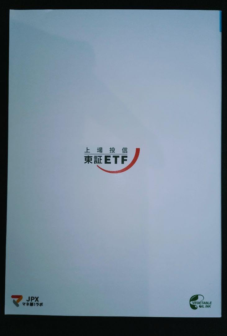 Amazon.co.jp: 良品 書籍東証公式 ＥＴＦ ＥＴＮ名鑑楽天証券 投資信託 上場投信 NISA : おもちゃ