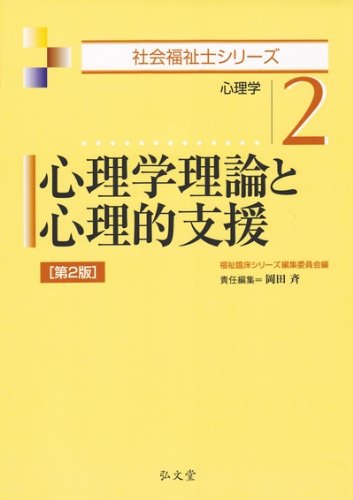 心理学理論と心理的支援 第2版 (社会福祉士シリーズ 2) | 岡田 斉