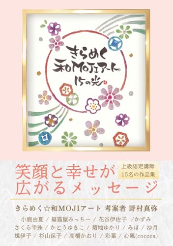 きらめく和MOJIアート® 15の光: 笑顔と幸せが広がるメッセージ (Japanese Edition)