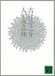 セール中のKindle本11：人工水晶体 (講談社文庫)