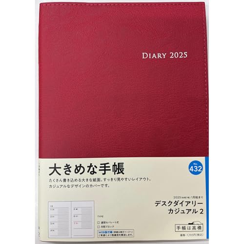 大きめな手帳 スケジュール帳 2025年 1月始まり 令和7年 デスクダイアリー カジュアル 高橋書店 A5 (レッド)のサムネイル