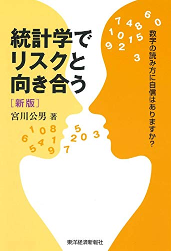 統計学でリスクと向き合う 新版―数字の読み方に自信はありますか? 統計学でリスクと向き合う 新版―数字の読み方に自信はありますか?