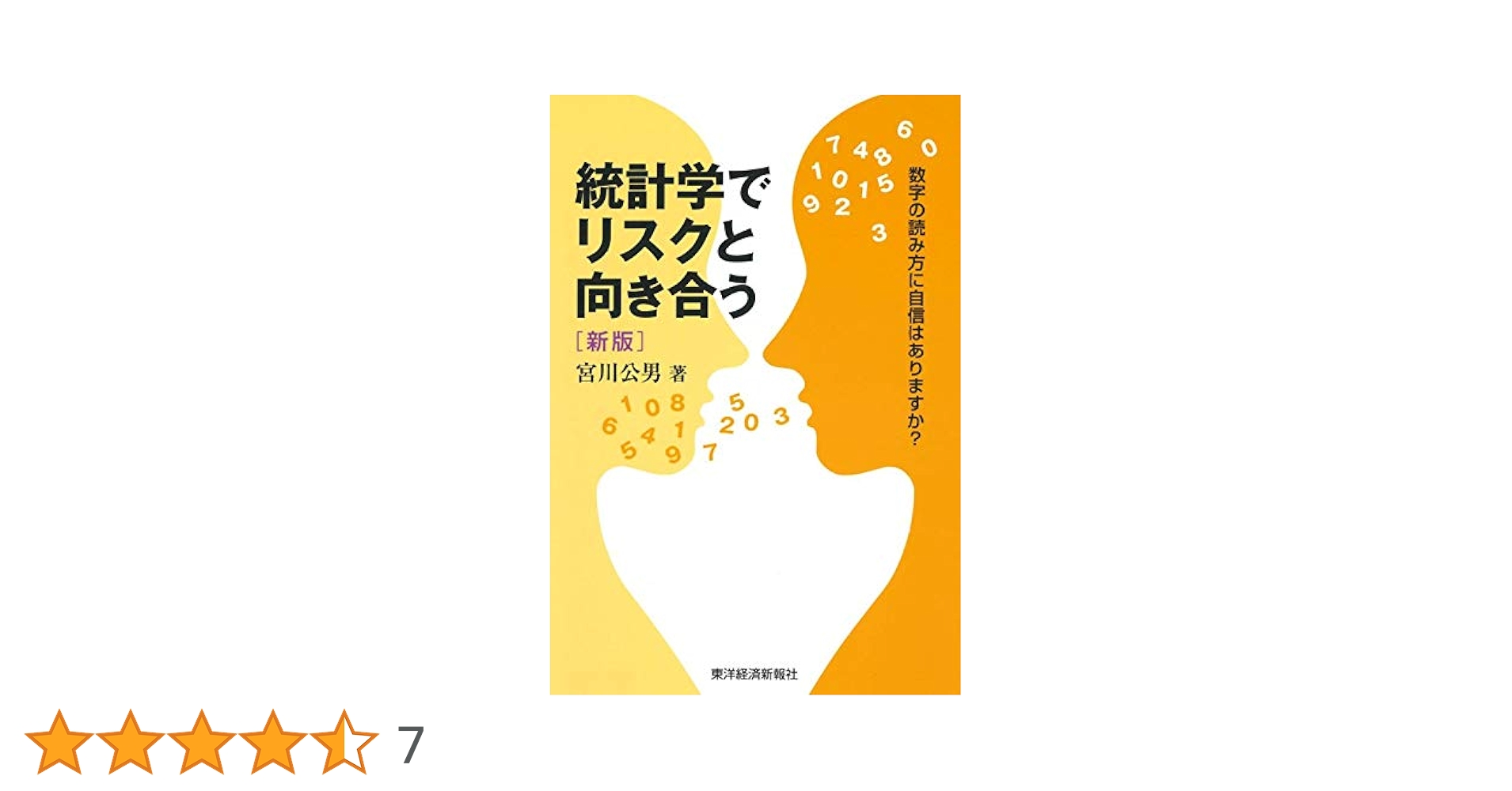 統計学でリスクと向き合う 新版―数字の読み方に自信はありますか