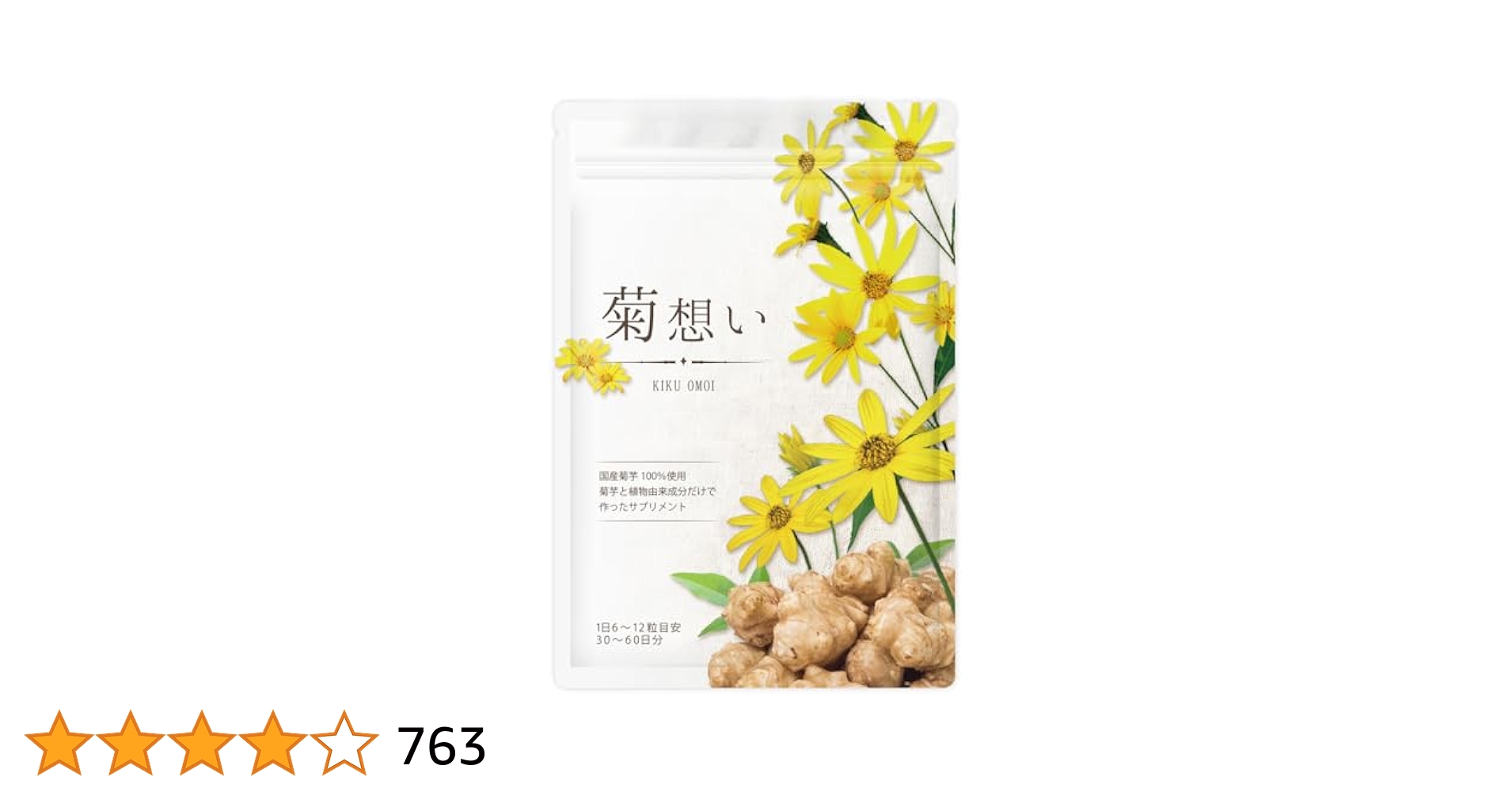Amazon | 【医師監修】菊想い 菊芋サプリ イヌリン 国産 菊芋100