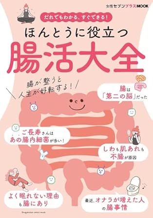 新創刊！》 腸内細菌が、心身の健康や寿命、性格まで決めていた