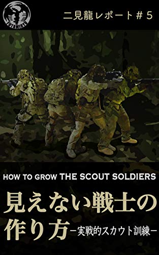 PDFダウンロード 二見龍レポート#5 見えない戦士の作り方ー実戦的スカウト訓練ー バイ