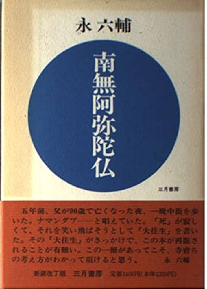 南無阿弥陀仏 Amazon.co.jp: 南無阿弥陀仏 新装改訂版 : 永 六輔: Japanese Books