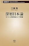 深層日本論―ヤマト少数民族という視座―（新潮新書）