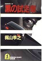 Amazon.co.jp: 梶山 季之: 本