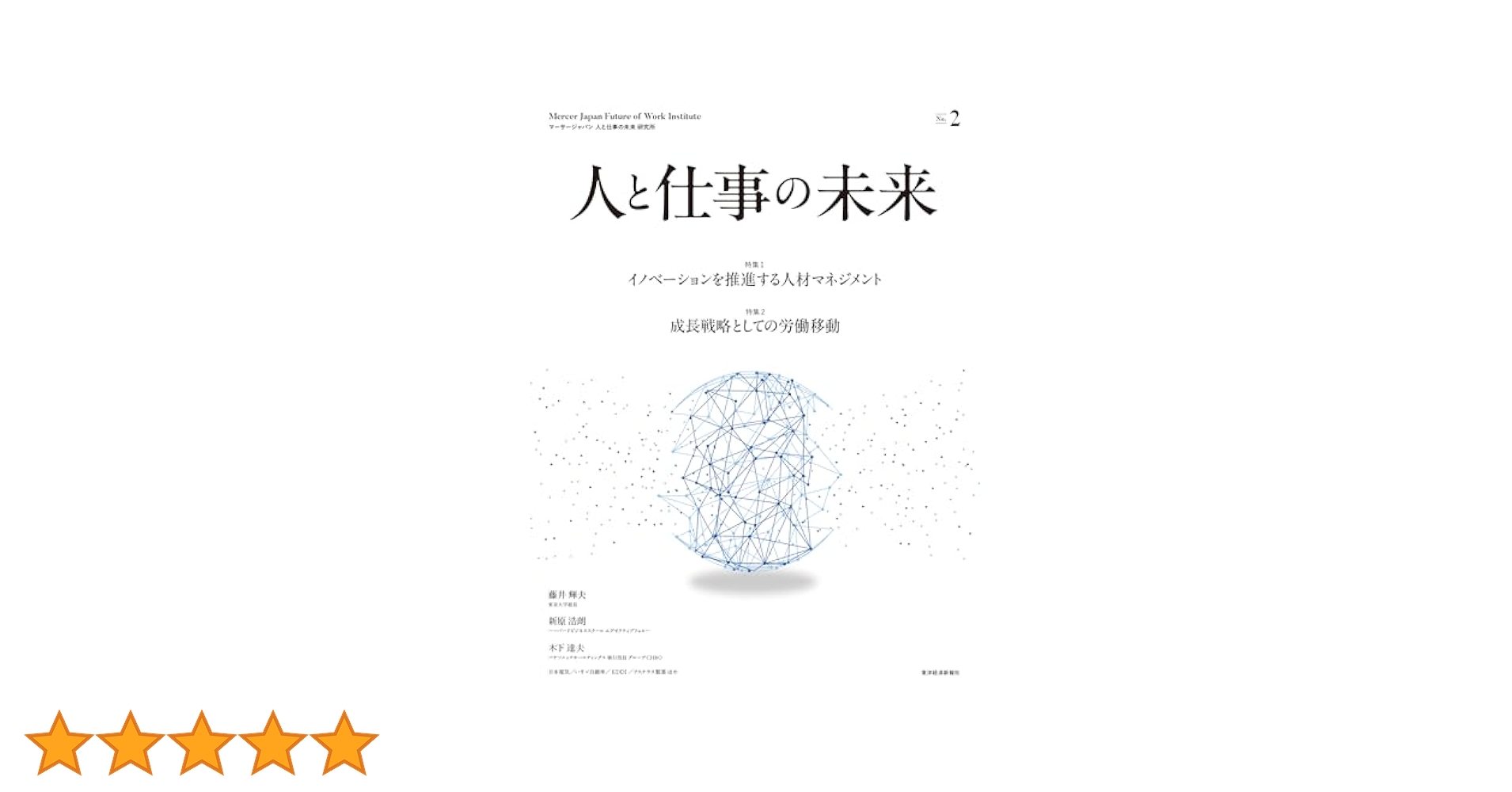 人と仕事の未来 No.2 | マーサージャパン 人と仕事の未来 研究所