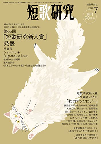 短歌研究2022年7月号