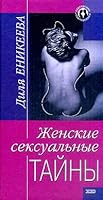 Zhenskie seksual'nye tajny 5040103778 Book Cover