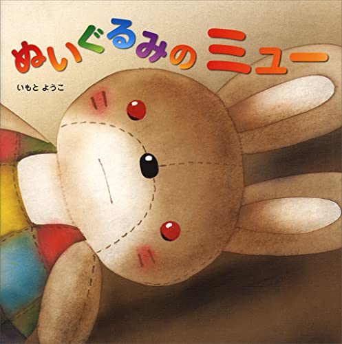 ぬいぐるみの ミュー (講談社の創作絵本)