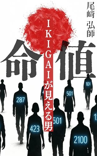 命値: IKIGAIが見える男 (IKIGAI JAPAN)