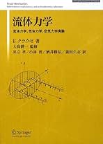 空気力学の基礎 空気力学の基礎 | ジョン D.アンダーソン, Jr., 山口 裕 樫谷